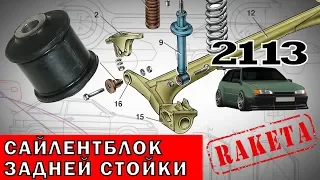 Замена заднего сайленблока, шарнира на ВАЗ 2113, 2114, 2109, 2108