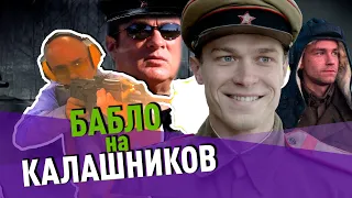 БАБЛО НА КАЛАШНИКОВ! ОБЗОР ФИЛЬМА КАЛАШНИКОВ | ПРЕМЬЕРА - Синяя Дорожка