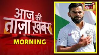 Morning News: आज की ताजा खबर | 16th January 2021 | Top Headlines | News18 India