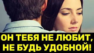 7 признаков, что он тебя не любит, ты просто удобный вариант