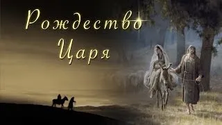 Рождество Царя – рождественская песня детям – Наталия Лансере – клип – (christian russian songs)