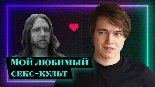 NXIVM: Как бизнес-тренинг оказался секс-культом | Ромашков