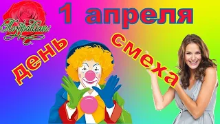 ❤️Прикольное поздравление С 1 апреля! С Днём смеха!!!❤️