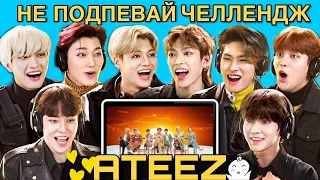 [RUS.SUB] ATEEZ "Попробуй не подпевать" челлендж