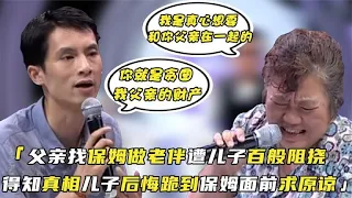 父亲要和保姆结婚，不料遭儿子强烈反对，父亲怒了：她是你亲妈