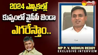 MP Midhun Reddy Confidence over YSRCP Victory in Kuppam Constituency | 2024 Elections | Sakshi TV