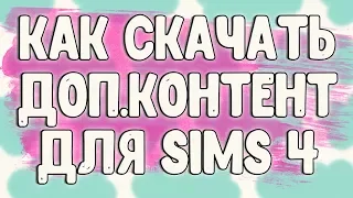 | TS4 | КАК СКАЧАТЬ ДОПОЛНИТЕЛЬНЫЙ КОНТЕНТ ДЛЯ SIMS 4 |