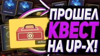 ОТКРЫЛ КВЕСТ-КЕЙС НА UP-X И ПОДНЯЛ... | ТАКТИКА ОКУПА / ПРОМОКОД АПХ | UP-X/АПХ