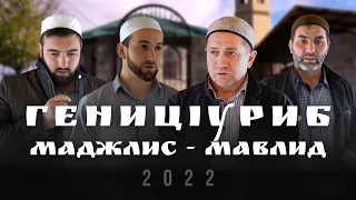 ГЕНИЦIУРИБ ТIОБИТIАРАБ МАВЛИД - МАДЖЛИС. 2022с