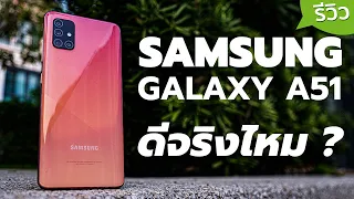 รีวิวเต็ม SAMSUNG Galaxy A51 ดังไปทั่วประเทศตอนนี้ มันดีจริงไหม เดี๋ยวเล่าให้ฟัง