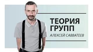 Теория групп - Алексей Савватеев