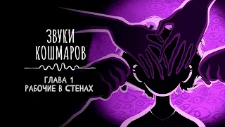 Подкаст звуки кошмаров с русской озвучкой. Глава 1 рабочие в стенах. little Nightmares 3.