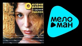 ОКСАНА ОРЛОВА - НЕВОЛЯ /  OKSANA ORLOVA - NEVOLYA