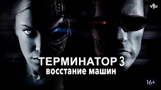 Как снимали фильм "Терминатор 3: Восстание машин" Документальный фильм