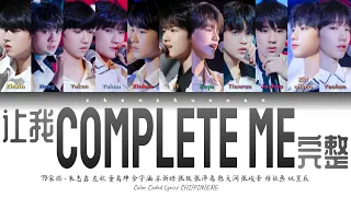 TF家族 (TFFAMILY) - Complete Me (让我完整) [Color Coded Lyrics Chi | Pin | Eng]