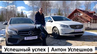 успешный успех | Антон Успешнов