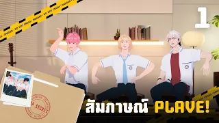 [แปลไทย] สัมภาษณ์ PLAVE (แบมบี้ โนอาห์ อึนโฮ) - 1/2