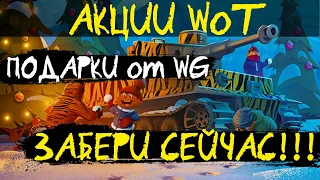 АКЦИИ WoT: ПОДАРКИ от WG!! ЗАБЕРИ СЕЙЧАС!!! акция С Новым ГОДОМ!!