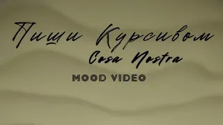 Cosa Nostra (since 2010) - Пиши курсивом (mood video)