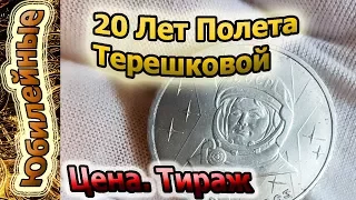 20 Лет Полета Терешковой 1 руб 1983 монета СССР. Стоимость