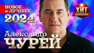 Александр Чурей - Новое и Лучшее 2024