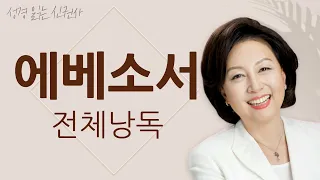 [도전 성경 1독🙏] 신은경 아나운서의 에베소서 전체 낭독 | 에베소서 전편 | 성경읽는 신권사 | 성경통독 | 매일 성경 읽기 | 아나운서가 읽어주는 성경