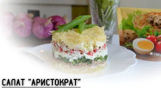 ПРОСТОЙ, БЫСТРЫЙ И ВКУСНЫЙ САЛАТ, САЛАТ АРИСТОКРАТ