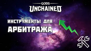 Инструменты для Арбитража Gods Unchained