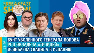 Breakfast Show. Бунт уволенного генерала Попова, РПЦ овладела "Троицей", Исинбаева свалила в Испанию