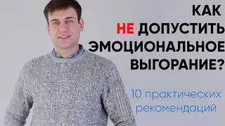 Эмоциональное выгорание. Избавляемся?