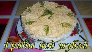 Нежный слоеный салат «Грибы под шубой». Вкусный салат на праздничный стол!