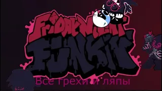 Все грехи и ляпы: Friday night funkin corruption mod (1 часть)