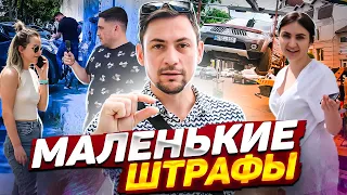 Маленькие штрафы🤏