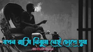 যখন রাত্রি নিঝুম নেই চোখে ঘুম | Jakhon Ratri Nijhum Nai Chokhe Ghum | Bengali Lofi song