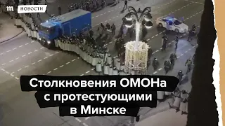 Столкновения ОМОНа с протестующими в Минске