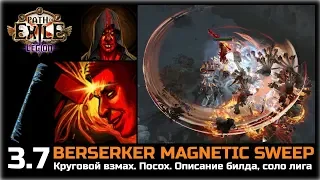 PoE: Legion. Круговой взмах, посох Штормовой вал. Билд берсерка.