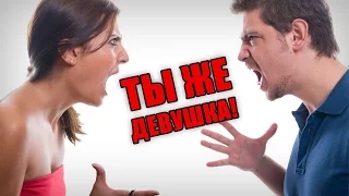 ДЕВУШКА ИЛИ ПАРЕНЬ: КЕМ БЫТЬ ПРОЩЕ?!