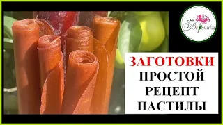 ПАСТИЛА ИЗ ЯБЛОК. ПРОСТОЙ РЕЦЕПТ