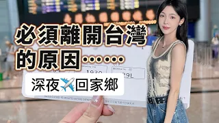 我決定離開台灣！深夜✈️返鄉有急事！這次最大原因是..