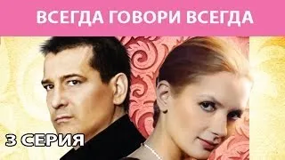 Всегда Говори "Всегда". Сериал. Серия 3 из 8. Феникс Кино. Мелодрама