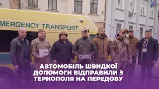 Автомобіль швидкої допомоги відправили з Тернополя на передову