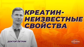 Креатин не только для спорта. Против старения, диабета, для иммунитета и сердца.