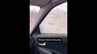 Прикол!Когда помыл машину!!! 0_0