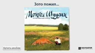 Монгол Шуудан - Зато пожил... (Аудио)