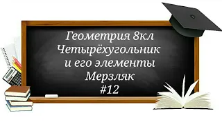 Четырёхугольник  и его элементы Геометрия 8кл Мерзляк#12