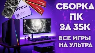 СБОРКА ПК ЗА 35000 РУБЛЕЙ! | ВСЕ НОВИНКИ НА УЛЬТРАХ 2019