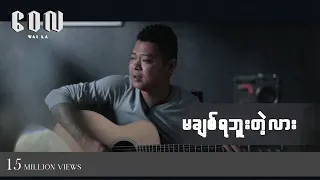 မချစ်ရဘူးတဲ့လား - ဝေလ