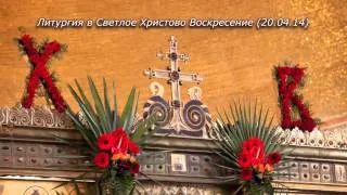 Литургия в Светлое Христово Воскресение. Поют Праздничный и монашеский хоры (20.04.14)