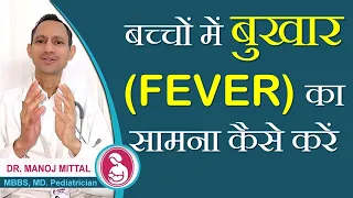 Treatment of fever in children | bacchon mein bukhar ka ilaj evam gharelu  evam ayurvedic upchar |