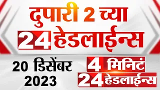 4 मिनिट 24 हेडलाईन्स | 4 Minutes 24 Headlines | 2 PM | 20 December 2023 | Marathi News
